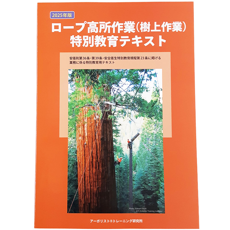 ロープ高所作業(樹上作業)特別教育テキスト 2023年版