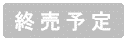 終売予定